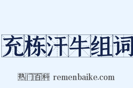 充栋汗牛组词是什么意思的图片